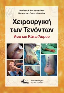 Χειρουργική των Τενόντων