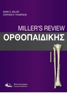 Miller’s Review Ορθοπαιδικής