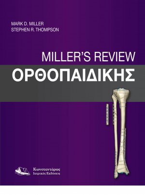 Miller’s Review Ορθοπαιδικής