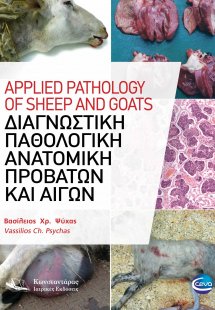 Διαγνωστική Παθολογική Ανατομική Προβάτων και Αιγών
