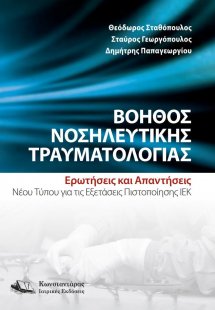 Βοηθός Νοσηλευτικής Τραυματολογίας