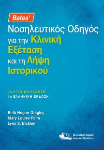 Bates' Νοσηλευτικός Οδηγός για την Κλινική Εξέταση και ...