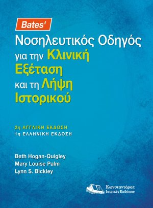 Bates' Νοσηλευτικός Οδηγός για την Κλινική Εξέταση και τη Λήψη Ιστορικού