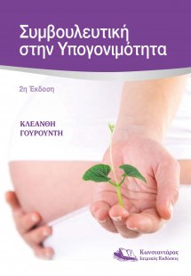 Συμβουλευτική Στην Υπογονιμότητα