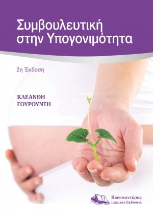 Συμβουλευτική Στην Υπογονιμότητα