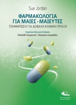 Φαρμακολογία για Μαίες-Μαιευτές