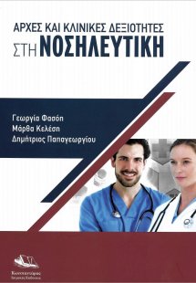 Αρχές και Κλινικές Δεξιότητες στη Νοσηλευτική