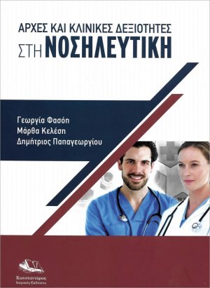 Αρχές και Κλινικές Δεξιότητες στη Νοσηλευτική