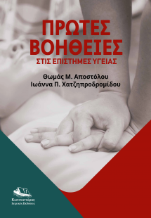 Πρώτες βοήθειες στις επιστήμες υγείας