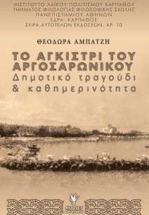 Το Αγκίστρι του Αργοσαρωνικού