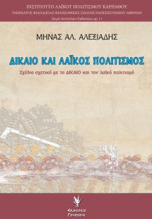 Δίκαιο και λαϊκός πολιτισμός