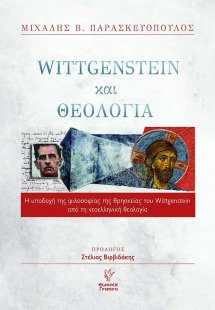 Wittgenstein και θεολογία