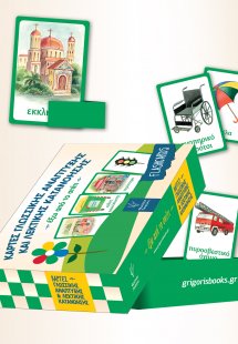 Κάρτες γλωσσικής ανάπτυξης και λεκτικής κατανόησης: Έξω...