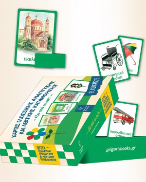 Κάρτες γλωσσικής ανάπτυξης και λεκτικής κατανόησης: Έξω από το σπίτι