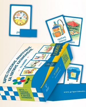 Κάρτες γλωσσικής ανάπτυξης και λεκτικής κατανόησης: Το Σχολείο
