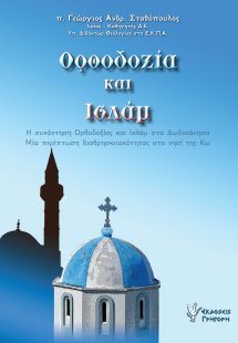 Ορθοδοξία και Ισλάμ