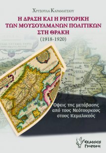 Η δράση και η ρητορική των μουσουλμάνων πολιτικών στη Θ...