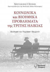 Κοινωνικά και βιοηθικά προβλήματα της τρίτης ηλικίας