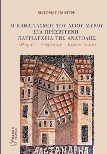 Ο καθαγιασμός του αγίου μύρου στα πρεσβυγενή πατριαρχεί...