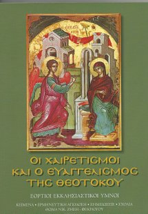 Οι Χαιρετισμοί και ο Ευαγγελισμός της Θεοτόκου