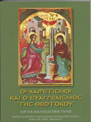 Οι Χαιρετισμοί και ο Ευαγγελισμός της Θεοτόκου