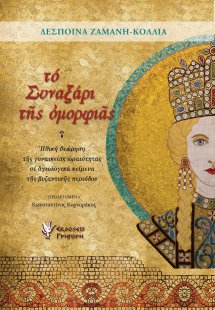 Το συναξάρι της ομορφιάς