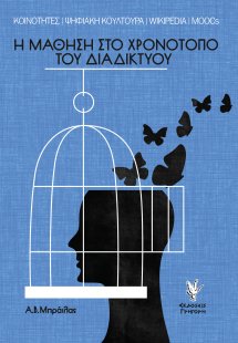 Η μάθηση στο χρονότοπο του διαδικτύου