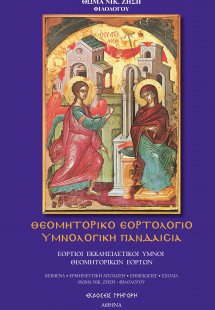 Θεομητορικό Εορτολόγιο Υμνολογική Πανδαισια