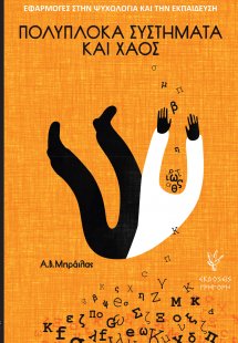 Πολύπλοκα συστήματα και χάος