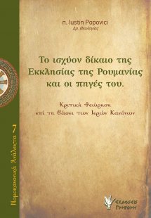 Ο ισχύον δίκαιο της Εκκλησίας της Ρουμανίας και οι πηγέ...