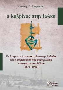 Ο Καλβίνος στην Ιωλκό