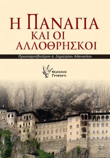 Η Παναγία και οι αλλόθρησκοι