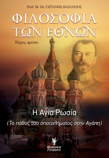 Φιλοσοφία των Εθνών