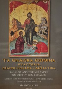 Τα ένδεκα εωθινά Ευαγγέλια