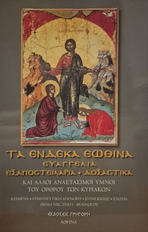 Τα ένδεκα εωθινά Ευαγγέλια