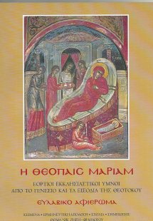 Η Θεόπαις Μαριάμ