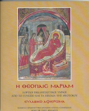 Η Θεόπαις Μαριάμ