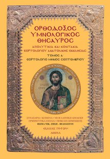 Ορθόδοξος Υμνολογικός Θησαυρός Τόμος Α'