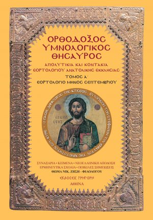 Ορθόδοξος Υμνολογικός Θησαυρός Τόμος Α'