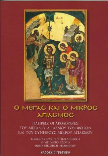 Ο Μέγας και ο Μικρός Αγιασμός