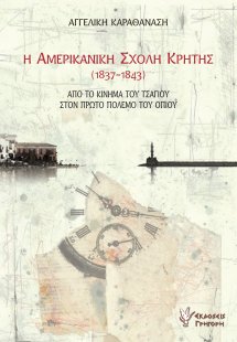 Η Αμερικανική Σχολή Κρήτης (1837-1843)