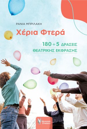 Χέρια Φτερά, 180+5 δράσεις θεατρικής έκφρασης