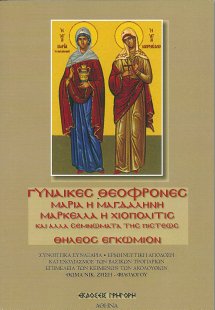 Γυναίκες Θεόφρονες