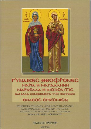 Γυναίκες Θεόφρονες