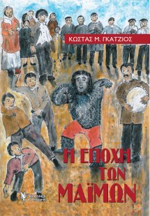 Η εποχή των μαϊμών