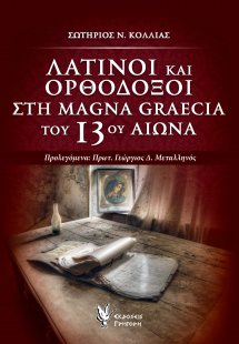 Λατίνοι και ορθόδοξοι στη Magna Graecia του 13ου αιώνα