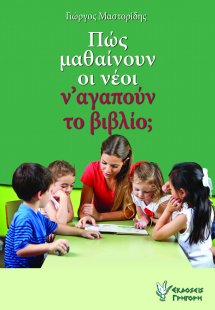 Πώς μαθαίνουν οι νέοι ν΄αγαπούν το βιβλίο;