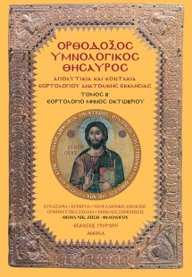 Ορθόδοξος Υμνολογικός Θησαυρός Τόμος Β'