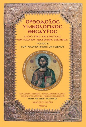 Ορθόδοξος Υμνολογικός Θησαυρός Τόμος Β'