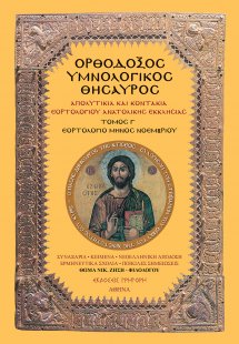 Ορθόδοξος Υμνολογικός Θησαυρός Τόμος Γ' 
